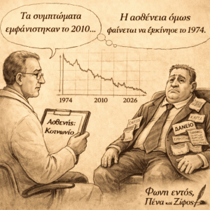 Πολιτικό σκίτσο όπου γιατρός εξετάζει την κοινωνία ως ασθενή και διαπιστώνει ότι τα συμπτώματα εμφανίστηκαν το 2010 αλλά η ασθένεια ξεκίνησε το 1974.